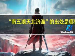 “南五湖天北济淮”的出处是哪里