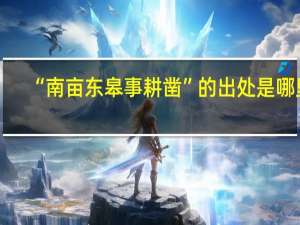 “南亩东皋事耕凿”的出处是哪里