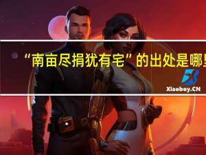 “南亩尽捐犹有宅”的出处是哪里