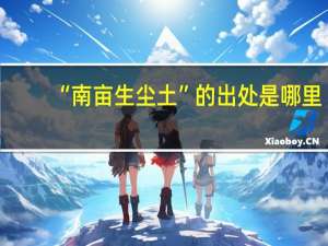“南亩生尘土”的出处是哪里