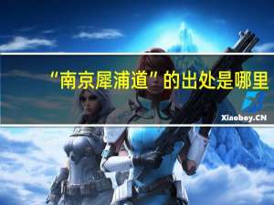 “南京犀浦道”的出处是哪里