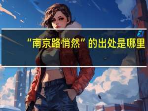 “南京路悄然”的出处是哪里