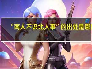 “南人不识北人事”的出处是哪里