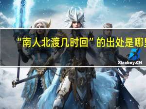 “南人北渡几时回”的出处是哪里