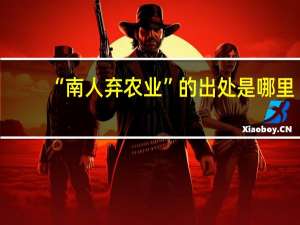“南人弃农业”的出处是哪里