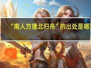 “南人方理北归舟”的出处是哪里