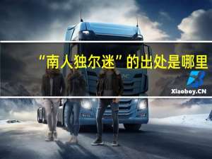 “南人独尔迷”的出处是哪里