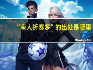 “南人祈赛多”的出处是哪里