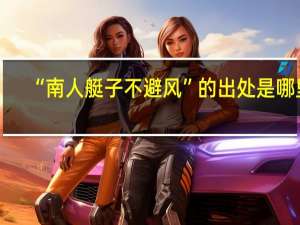 “南人艇子不避风”的出处是哪里
