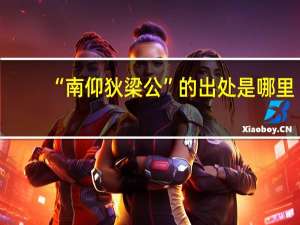 “南仰狄梁公”的出处是哪里