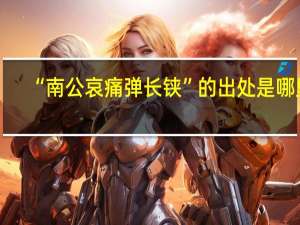 “南公哀痛弹长铗”的出处是哪里