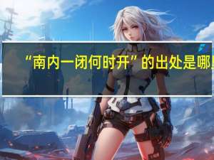“南内一闭何时开”的出处是哪里