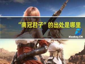 “南冠君子”的出处是哪里