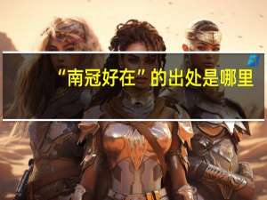 “南冠好在”的出处是哪里