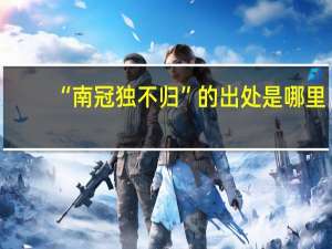 “南冠独不归”的出处是哪里