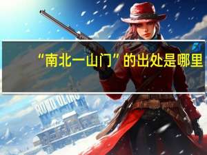 “南北一山门”的出处是哪里