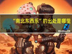 “南北东西乐”的出处是哪里