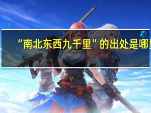 “南北东西九千里”的出处是哪里