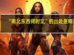“南北东西何时定”的出处是哪里