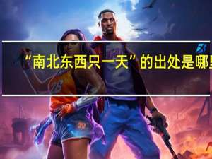 “南北东西只一天”的出处是哪里
