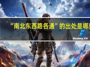 “南北东西路各通”的出处是哪里
