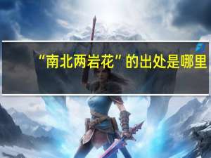 “南北两岩花”的出处是哪里