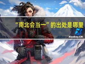 “南北会当一”的出处是哪里