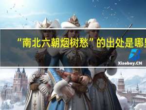 “南北六朝烟树愁”的出处是哪里