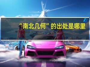 “南北几何”的出处是哪里