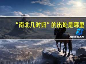 “南北几时归”的出处是哪里