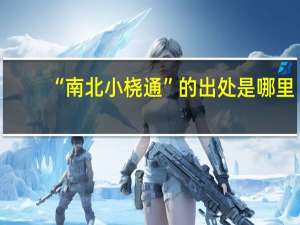 “南北小桡通”的出处是哪里
