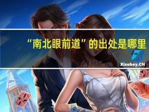 “南北眼前道”的出处是哪里