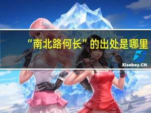 “南北路何长”的出处是哪里