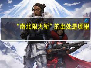 “南北限天堑”的出处是哪里