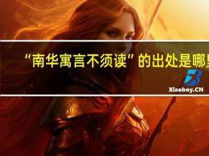 “南华寓言不须读”的出处是哪里