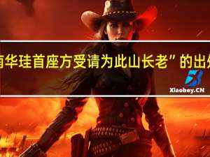 “南华珪首座方受请为此山长老”的出处是哪里