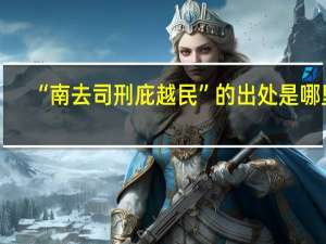 “南去司刑庇越民”的出处是哪里