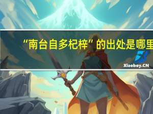 “南台自多杞梓”的出处是哪里