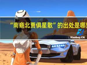 “南商北贾俱星散”的出处是哪里