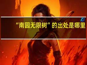 “南园无限树”的出处是哪里