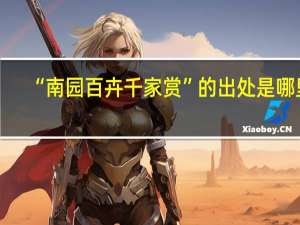 “南园百卉千家赏”的出处是哪里