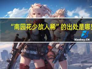 “南园花少故人稀”的出处是哪里