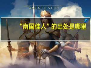 “南国佳人”的出处是哪里