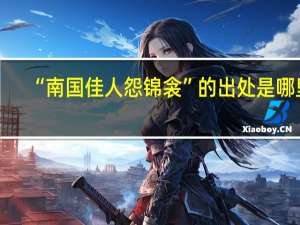 “南国佳人怨锦衾”的出处是哪里