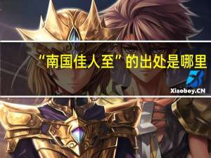 “南国佳人至”的出处是哪里