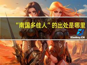 “南国多佳人”的出处是哪里
