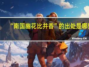 “南国幽花比并香”的出处是哪里