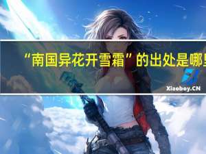 “南国异花开雪霜”的出处是哪里