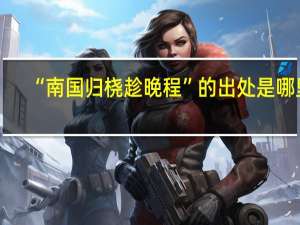 “南国归桡趁晚程”的出处是哪里