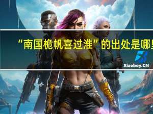 “南国桅帆喜过淮”的出处是哪里